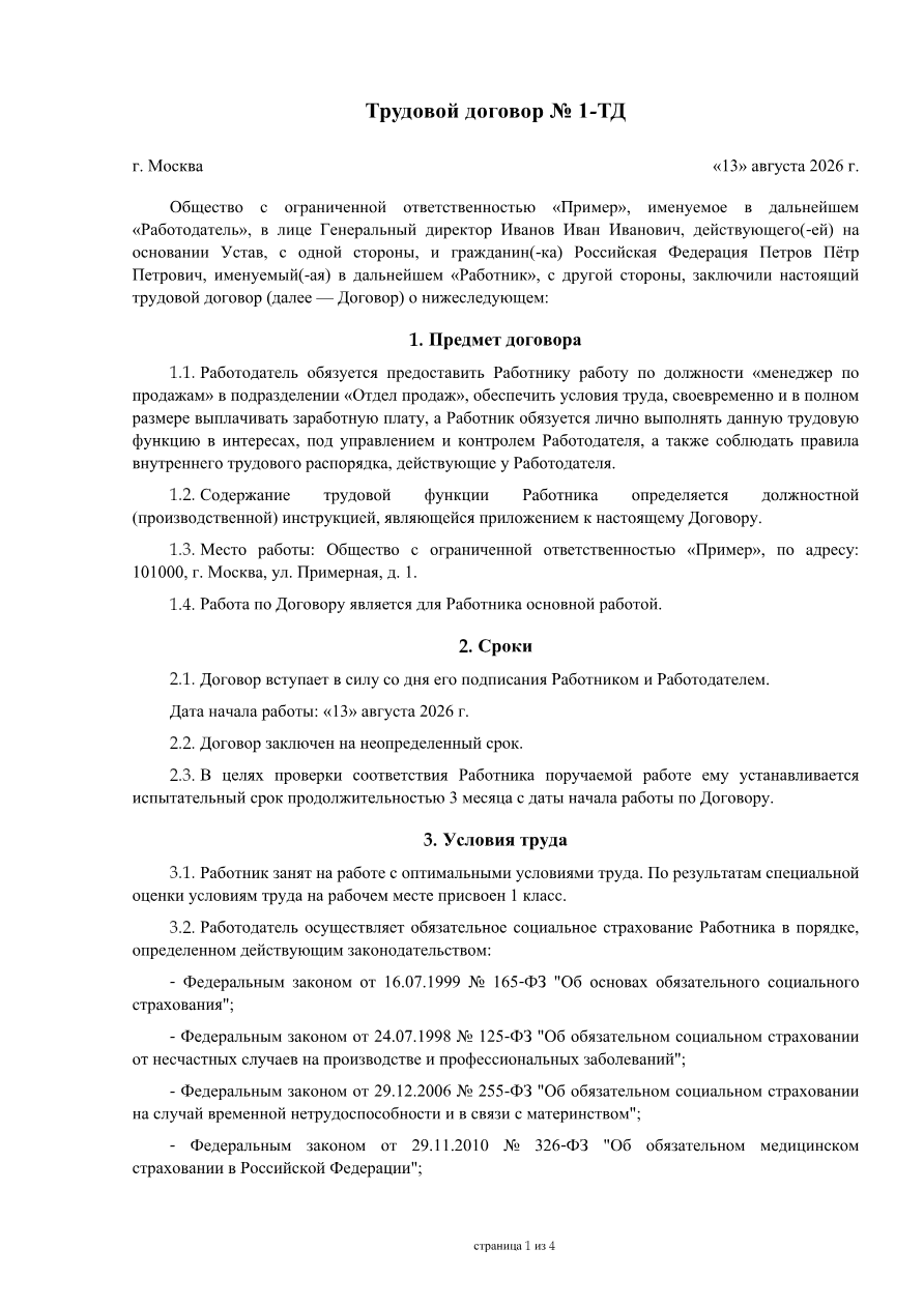 Синтетический пример документа «Трудовой договор», сформированного КадроДок
